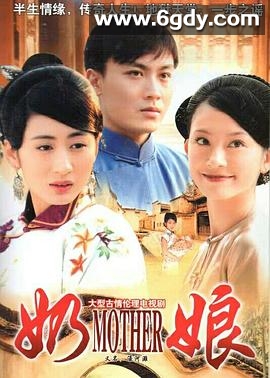 奶娘(2007)完结已完结迅雷网盘全集下载