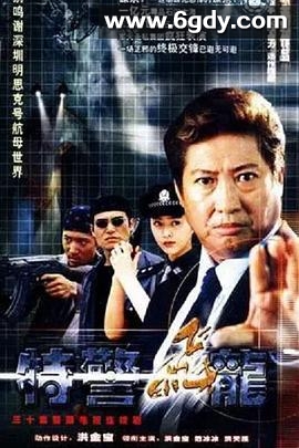 特警飞龙(2002)完结已完结迅雷网盘全集下载