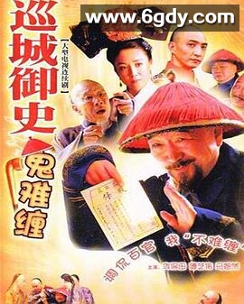 巡城御史鬼难缠(2004)完结已完结迅雷网盘全集下载