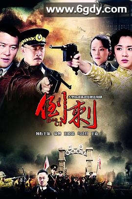 神枪之倒刺(2013)完结已完结迅雷网盘全集下载