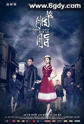 胭脂(2016)完结已完结迅雷网盘全集下载