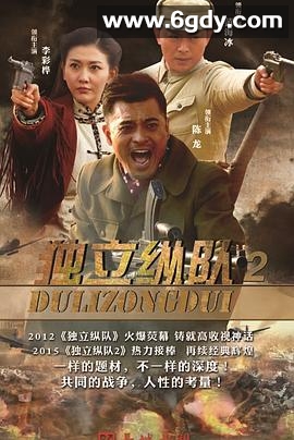 独立纵队2(2015)完结已完结迅雷网盘全集下载