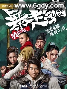 暴走武林学园(2020)完结已完结迅雷网盘全集下载