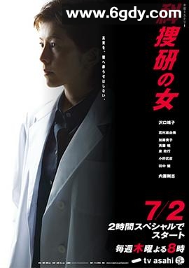 科搜研之女 第9季(2009)完结更新至第9集迅雷网盘全集下载