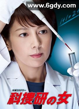 科搜研之女 第14季(2014)完结更新至第8集迅雷网盘全集下载