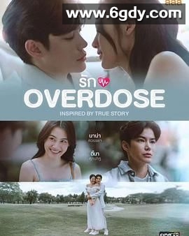 过量的爱(2025)完结第6集完结迅雷网盘全集下载