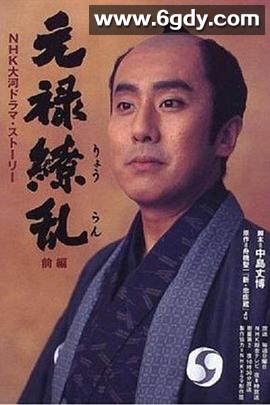 元禄缭乱(1999)完结已完结迅雷网盘全集下载