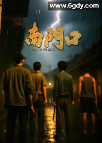 南门口(2025)完结已完结迅雷网盘全集下载