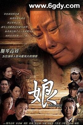 娘(2011)完结已完结迅雷网盘全集下载