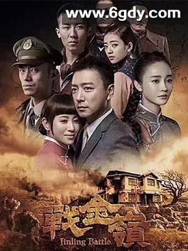 战金岭(2016)完结40集全迅雷网盘全集下载