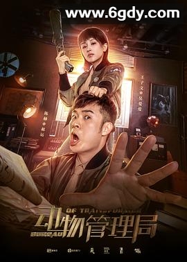 动物管理局(2019)完结24集全迅雷网盘全集下载