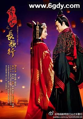 秀丽江山之长歌行(2016)完结50集全迅雷网盘全集下载