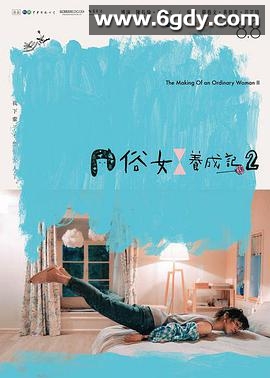 俗女养成记2(2021)完结10集全迅雷网盘全集下载