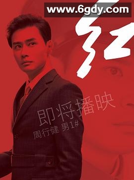 红2019(2019)完结已完结迅雷网盘全集下载