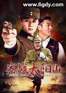密战太阳山(2010)完结已完结迅雷网盘全集下载