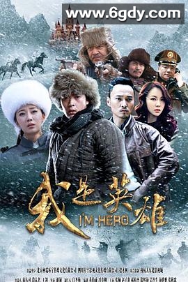 我是英雄(2015)完结已完结迅雷网盘全集下载