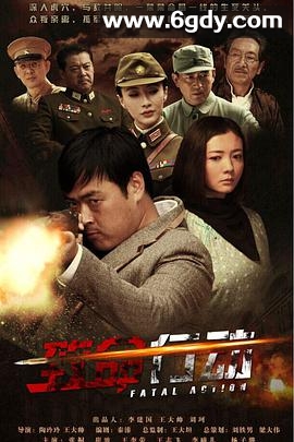致命行动(2015)完结已完结迅雷网盘全集下载