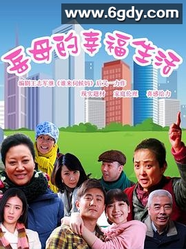 岳母的幸福生活(2012)完结已完结迅雷网盘全集下载