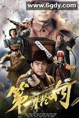 第一声枪响(2017)完结已完结迅雷网盘全集下载