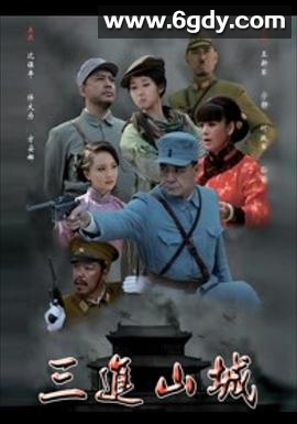 三进山城2012(2012)完结已完结迅雷网盘全集下载
