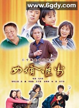 女婿难当(2010)完结已完结迅雷网盘全集下载
