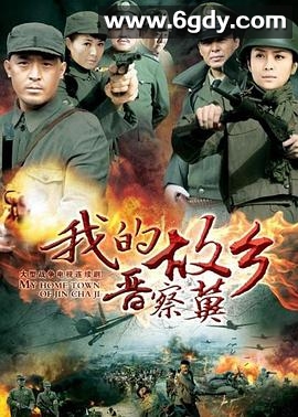 我的故乡晋察冀(2013)完结已完结迅雷网盘全集下载