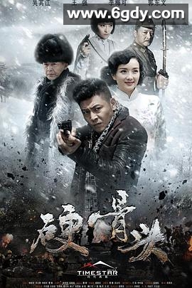 硬骨头(2016)完结已完结迅雷网盘全集下载