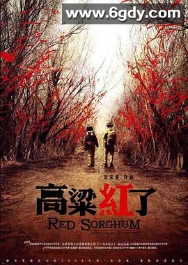 高粱红了(2010)完结已完结迅雷网盘全集下载