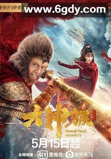 大神猴(2020)完结12集全迅雷网盘全集下载