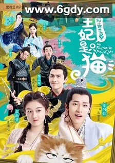 报告王爷，王妃是只猫(2020)完结24集全迅雷网盘全集下载