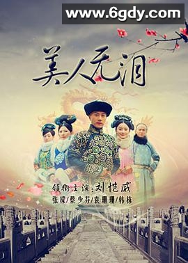 美人无泪(2012)完结38集全迅雷网盘全集下载