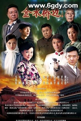 金水桥边(2016)完结52集全迅雷网盘全集下载