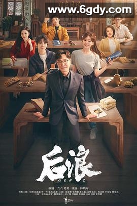 后浪(2023)完结40集全迅雷网盘全集下载