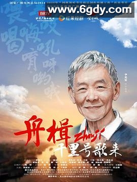 舟楫千里号歌来(2025)完结已完结迅雷网盘全集下载