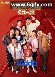 欢喜一家人·爱在一起(2025)完结已完结迅雷网盘全集下载