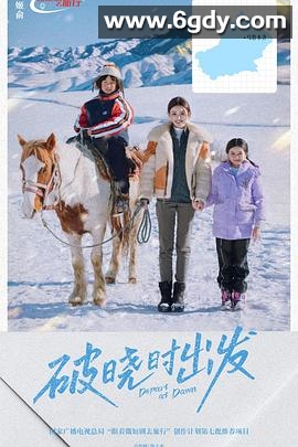 破晓时出发(2025)完结已完结迅雷网盘全集下载