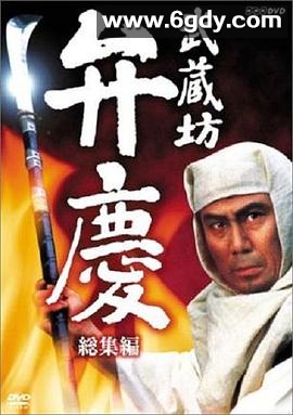 武藏坊辨庆(1986)完结已完结迅雷网盘全集下载