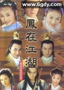 凤在江湖(2001)完结更新至第42集迅雷网盘全集下载