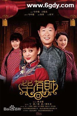 毕有财(2013)完结已完结迅雷网盘全集下载