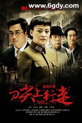 刀尖上行走(2011)完结已完结迅雷网盘全集下载