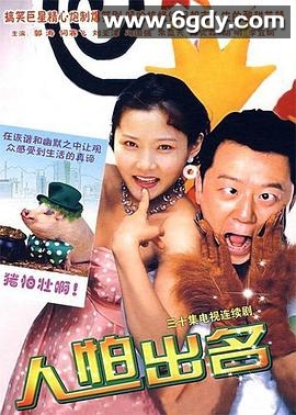 人怕出名(2007)完结已完结迅雷网盘全集下载
