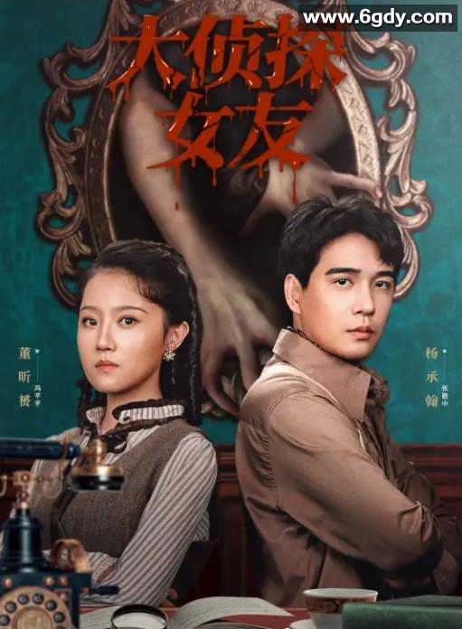 大侦探女友(2025)完结全22集迅雷网盘全集下载