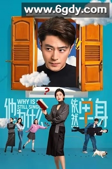 他为什么依然单身(2025)完结全16集迅雷网盘全集下载