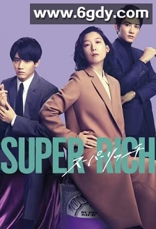 超富(2021)完结11集全迅雷网盘全集下载