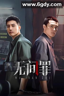 无间罪(2025)完结全24集迅雷网盘全集下载