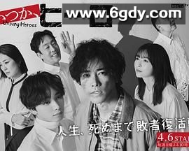 总有一天，英雄(2025)完结更新至第8集迅雷网盘全集下载