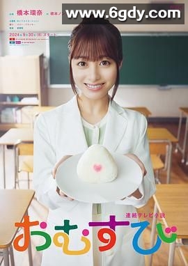 御饭团(2024)完结更新至第129集迅雷网盘全集下载