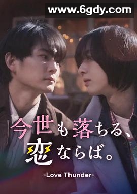 如果今生也能坠入爱河。(2025)完结更新至第1集迅雷网盘全集下载