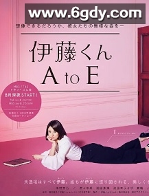伊藤君A到E(2017)完结更新至第8集迅雷网盘全集下载