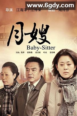 月嫂(2010)完结已完结迅雷网盘全集下载